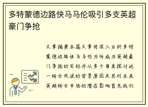 多特蒙德边路快马马伦吸引多支英超豪门争抢