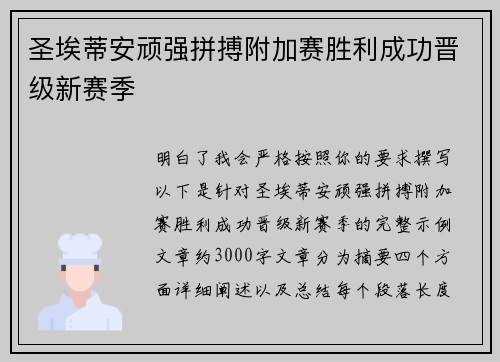 圣埃蒂安顽强拼搏附加赛胜利成功晋级新赛季