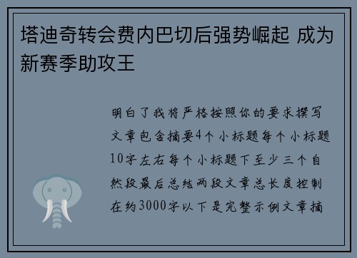 塔迪奇转会费内巴切后强势崛起 成为新赛季助攻王
