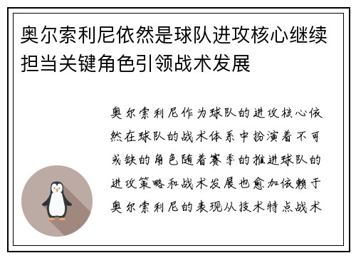 奥尔索利尼依然是球队进攻核心继续担当关键角色引领战术发展