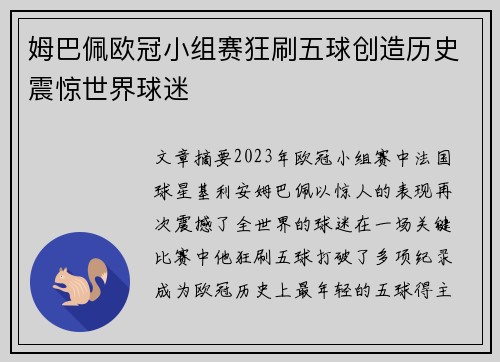 姆巴佩欧冠小组赛狂刷五球创造历史震惊世界球迷