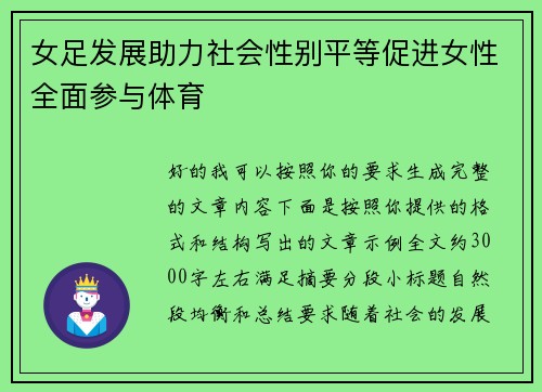 女足发展助力社会性别平等促进女性全面参与体育