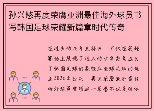 孙兴慜再度荣膺亚洲最佳海外球员书写韩国足球荣耀新篇章时代传奇