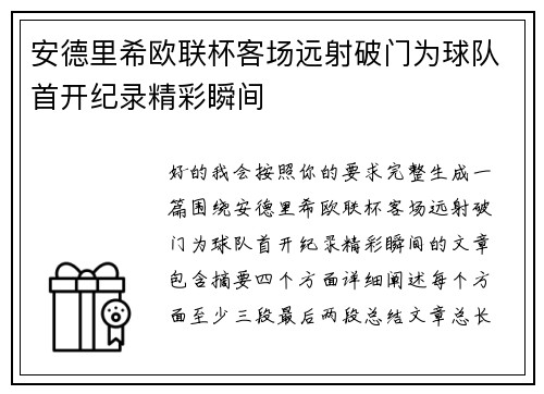 安德里希欧联杯客场远射破门为球队首开纪录精彩瞬间