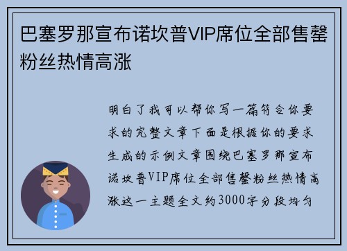 巴塞罗那宣布诺坎普VIP席位全部售罄粉丝热情高涨