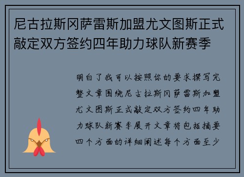 尼古拉斯冈萨雷斯加盟尤文图斯正式敲定双方签约四年助力球队新赛季