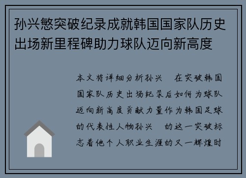 孙兴慜突破纪录成就韩国国家队历史出场新里程碑助力球队迈向新高度
