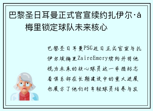 巴黎圣日耳曼正式官宣续约扎伊尔·埃梅里锁定球队未来核心
