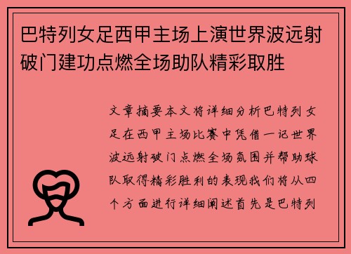 巴特列女足西甲主场上演世界波远射破门建功点燃全场助队精彩取胜