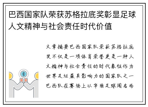 巴西国家队荣获苏格拉底奖彰显足球人文精神与社会责任时代价值