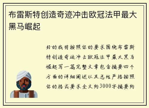 布雷斯特创造奇迹冲击欧冠法甲最大黑马崛起