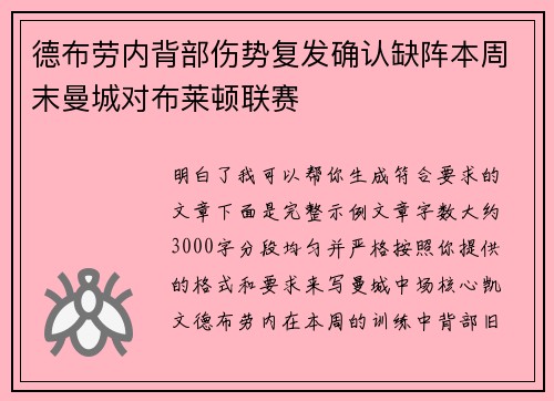 德布劳内背部伤势复发确认缺阵本周末曼城对布莱顿联赛