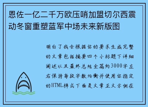 恩佐一亿二千万欧压哨加盟切尔西震动冬窗重塑蓝军中场未来新版图