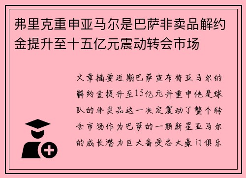 弗里克重申亚马尔是巴萨非卖品解约金提升至十五亿元震动转会市场