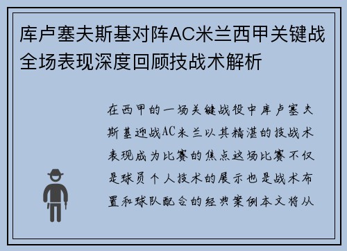库卢塞夫斯基对阵AC米兰西甲关键战全场表现深度回顾技战术解析 库卢塞夫斯基对阵AC米兰西甲关键战全场表现深度回顾技战术解析