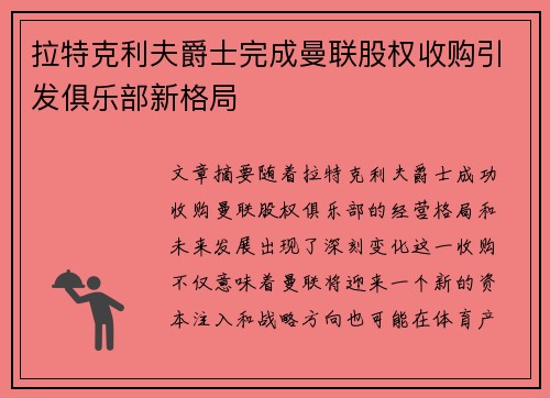 拉特克利夫爵士完成曼联股权收购引发俱乐部新格局