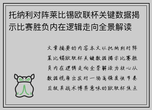 托纳利对阵莱比锡欧联杯关键数据揭示比赛胜负内在逻辑走向全景解读