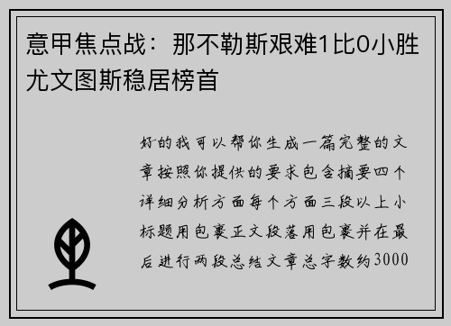 意甲焦点战：那不勒斯艰难1比0小胜尤文图斯稳居榜首