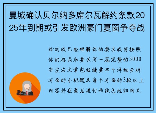 曼城确认贝尔纳多席尔瓦解约条款2025年到期或引发欧洲豪门夏窗争夺战关注