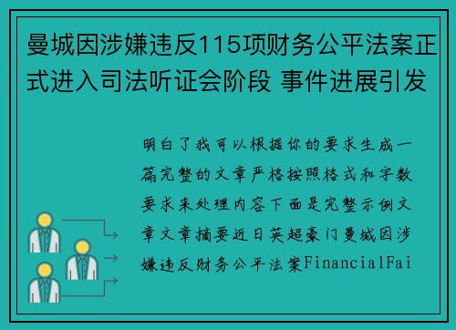 曼城因涉嫌违反115项财务公平法案正式进入司法听证会阶段 事件进展引发广泛关注 曼城因涉嫌违反115项财务公平法案正式进入司法听证会阶段 事件进展引发广泛关注