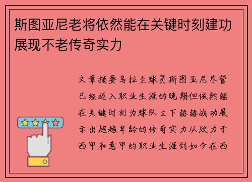 斯图亚尼老将依然能在关键时刻建功展现不老传奇实力 斯图亚尼老将依然能在关键时刻建功展现不老传奇实力