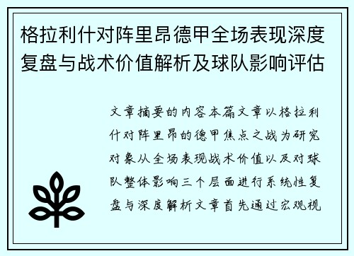 格拉利什对阵里昂德甲全场表现深度复盘与战术价值解析及球队影响评估