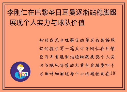 李刚仁在巴黎圣日耳曼逐渐站稳脚跟 展现个人实力与球队价值