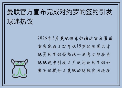 曼联官方宣布完成对约罗的签约引发球迷热议 曼联官方宣布完成对约罗的签约引发球迷热议
