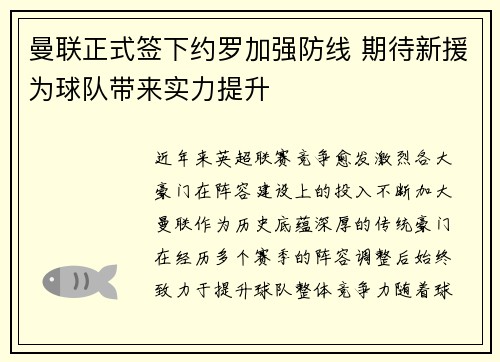 曼联正式签下约罗加强防线 期待新援为球队带来实力提升