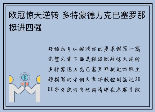 欧冠惊天逆转 多特蒙德力克巴塞罗那挺进四强 欧冠惊天逆转 多特蒙德力克巴塞罗那挺进四强