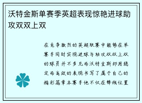 沃特金斯单赛季英超表现惊艳进球助攻双双上双