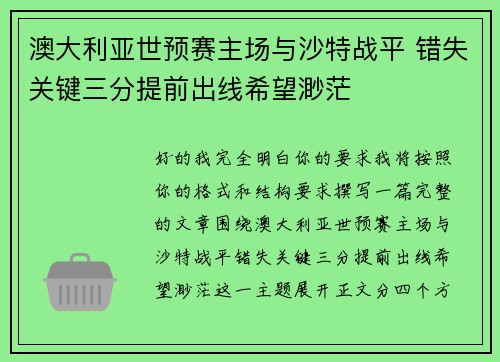 澳大利亚世预赛主场与沙特战平 错失关键三分提前出线希望渺茫