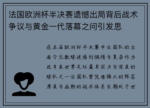 法国欧洲杯半决赛遗憾出局背后战术争议与黄金一代落幕之问引发思 法国欧洲杯半决赛遗憾出局背后战术争议与黄金一代落幕之问引发思