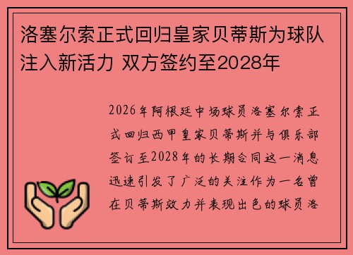 洛塞尔索正式回归皇家贝蒂斯为球队注入新活力 双方签约至2028年