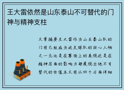 王大雷依然是山东泰山不可替代的门神与精神支柱