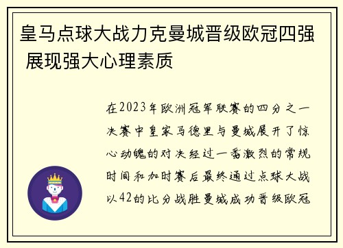 皇马点球大战力克曼城晋级欧冠四强 展现强大心理素质