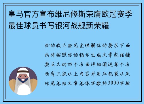 皇马官方宣布维尼修斯荣膺欧冠赛季最佳球员书写银河战舰新荣耀