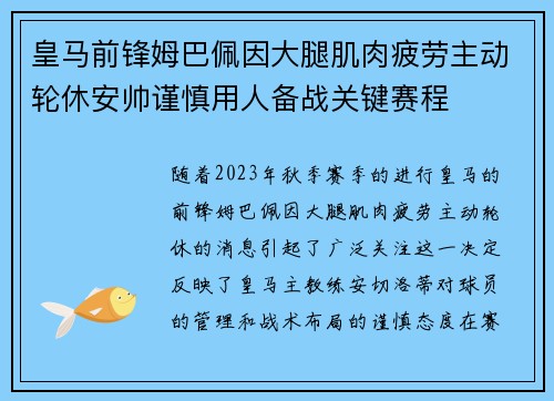 皇马前锋姆巴佩因大腿肌肉疲劳主动轮休安帅谨慎用人备战关键赛程