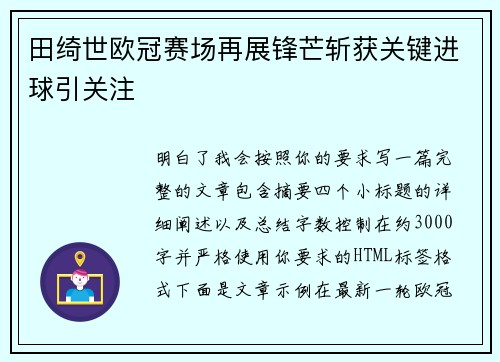 田绮世欧冠赛场再展锋芒斩获关键进球引关注